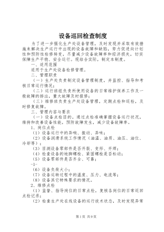 2024年设备巡回检查制度