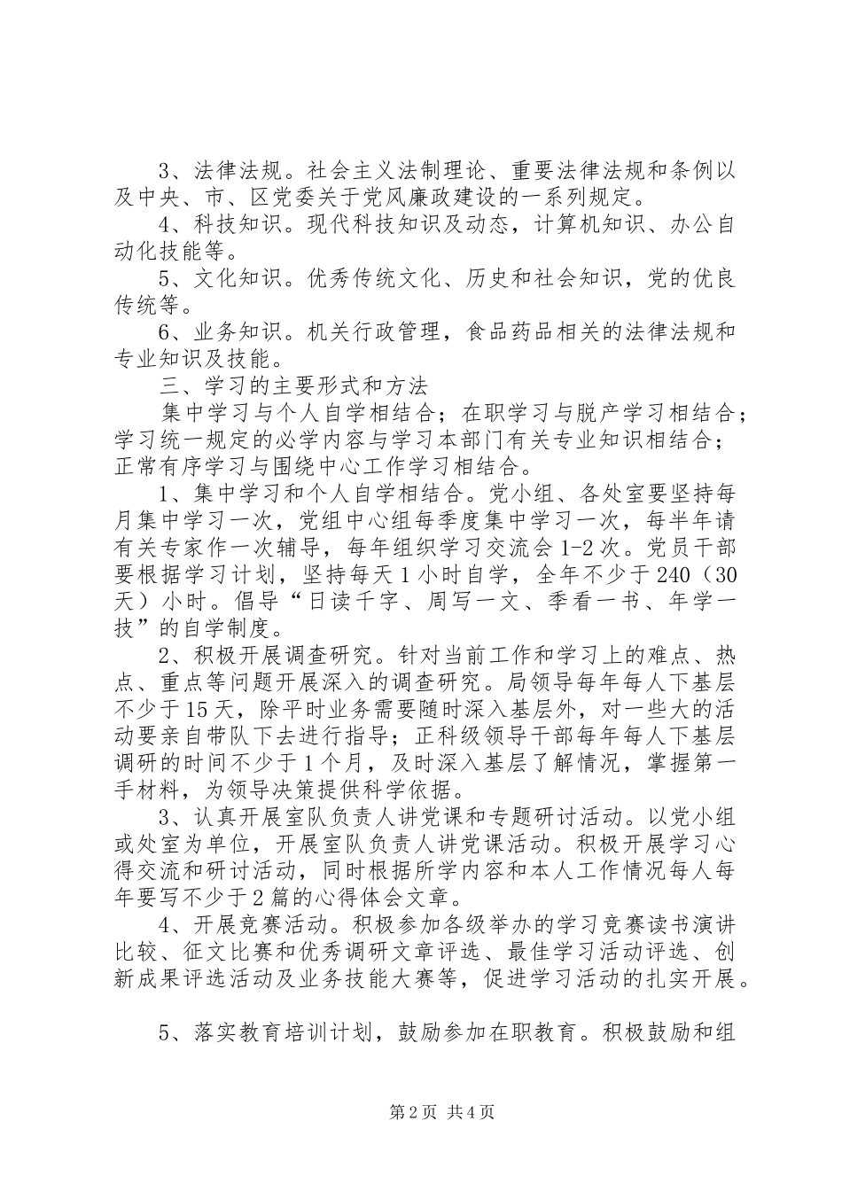 2024年区药监局学习型党组织活动方案_第2页