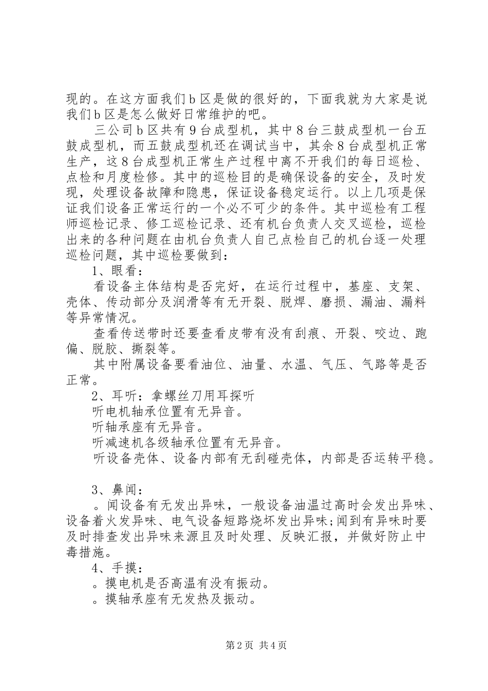 2024年设备巡检工作总结范文_第2页