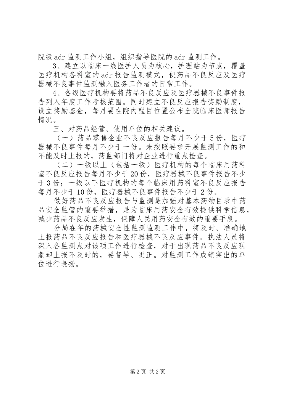 2024年区药监局药械安全性监测实施方案_第2页