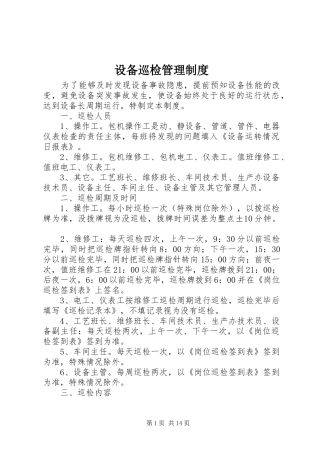 2024年设备巡检管理制度