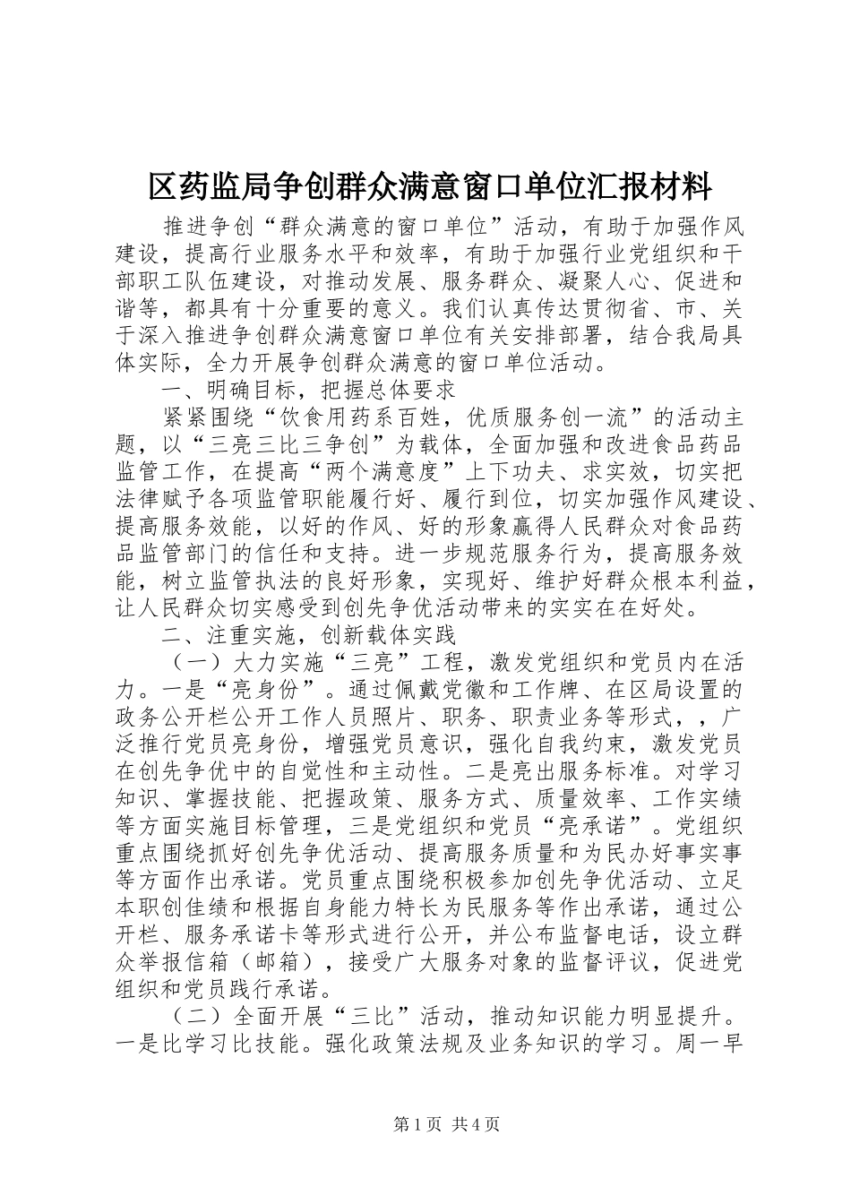2024年区药监局争创群众满意窗口单位汇报材料_第1页