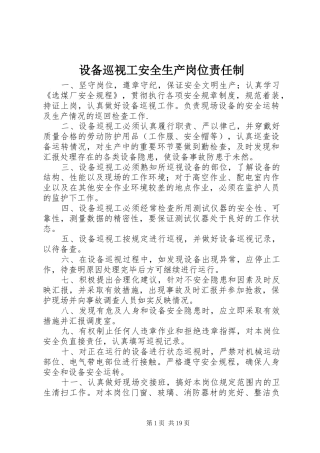 2024年设备巡视工安全生产岗位责任制