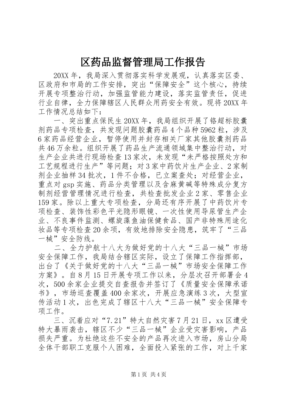 2024年区药品监督管理局工作报告_第1页
