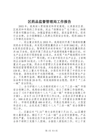 2024年区药品监督管理局工作报告
