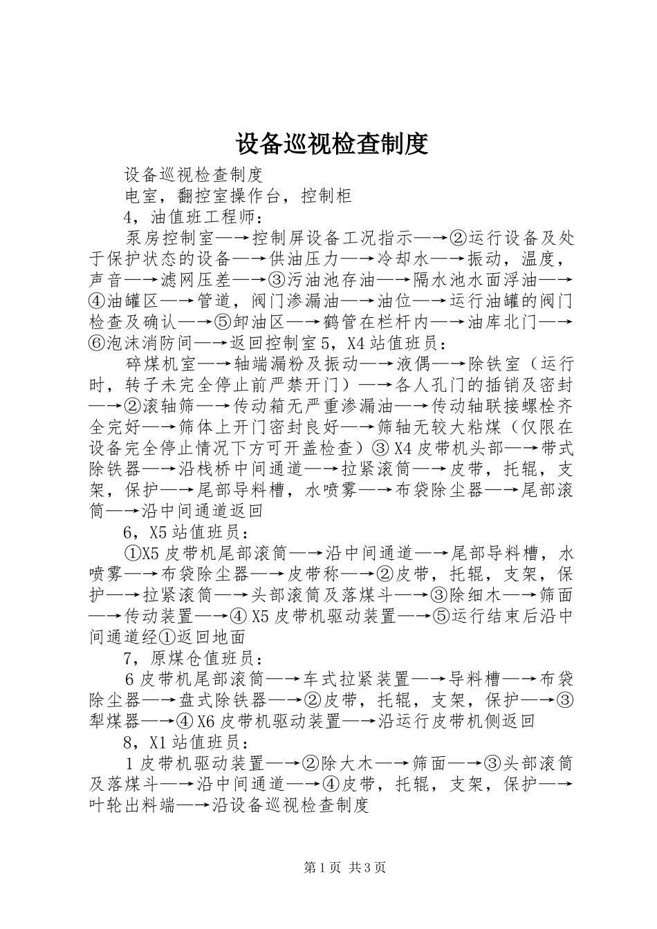 2024年设备巡视检查制度_第1页