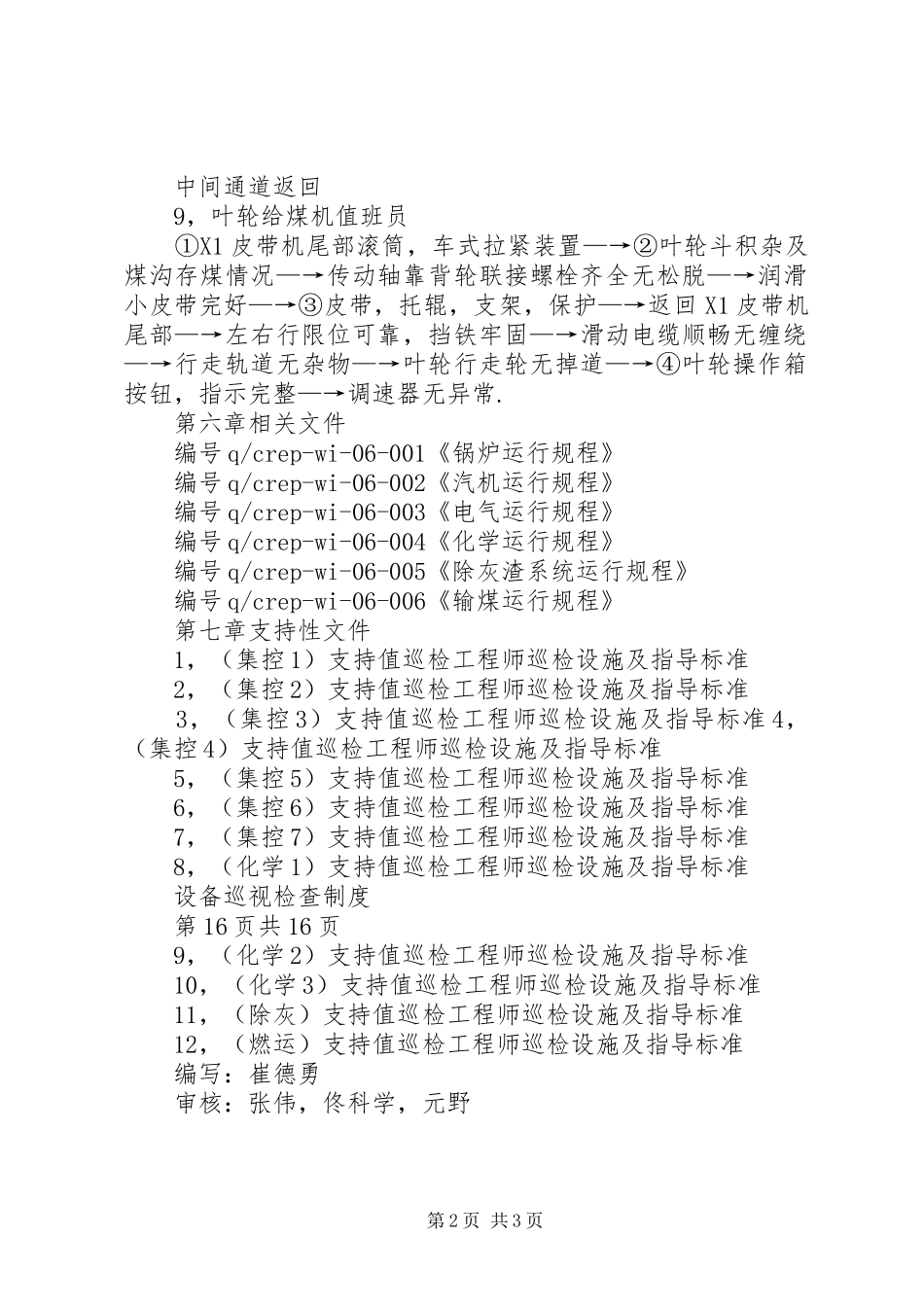 2024年设备巡视检查制度_第2页