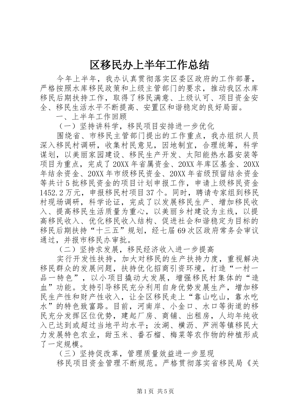 2024年区移民办上半年工作总结_第1页