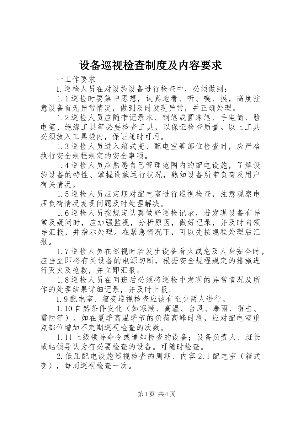2024年设备巡视检查制度及内容要求_第1页