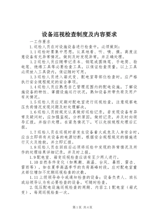 2024年设备巡视检查制度及内容要求