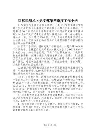 2024年区移民局机关党支部第四季度工作小结