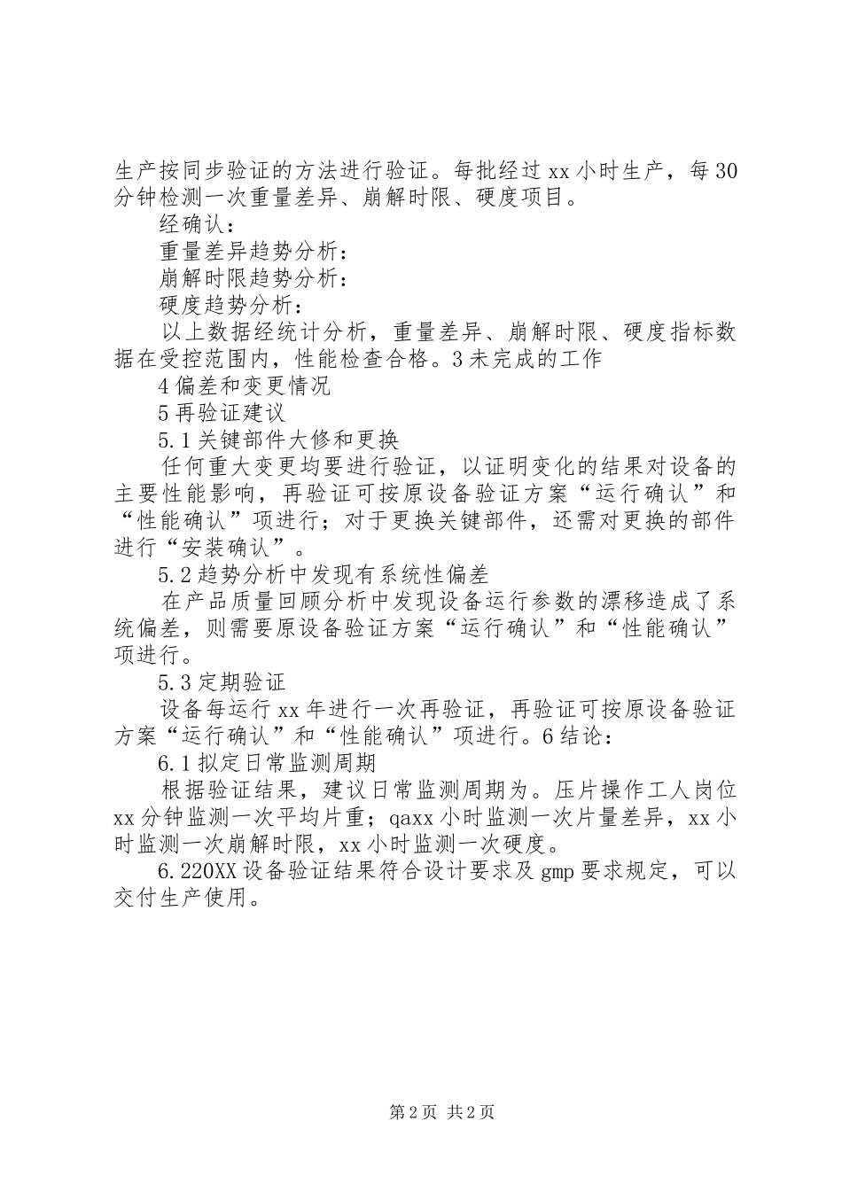 2024年设备验证报告五篇_第2页
