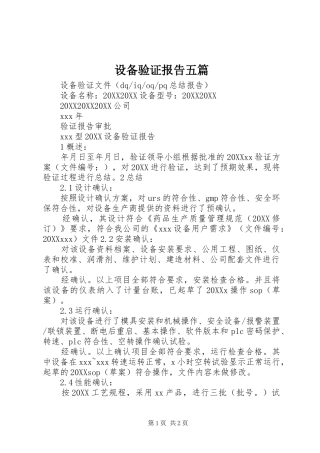 2024年设备验证报告五篇