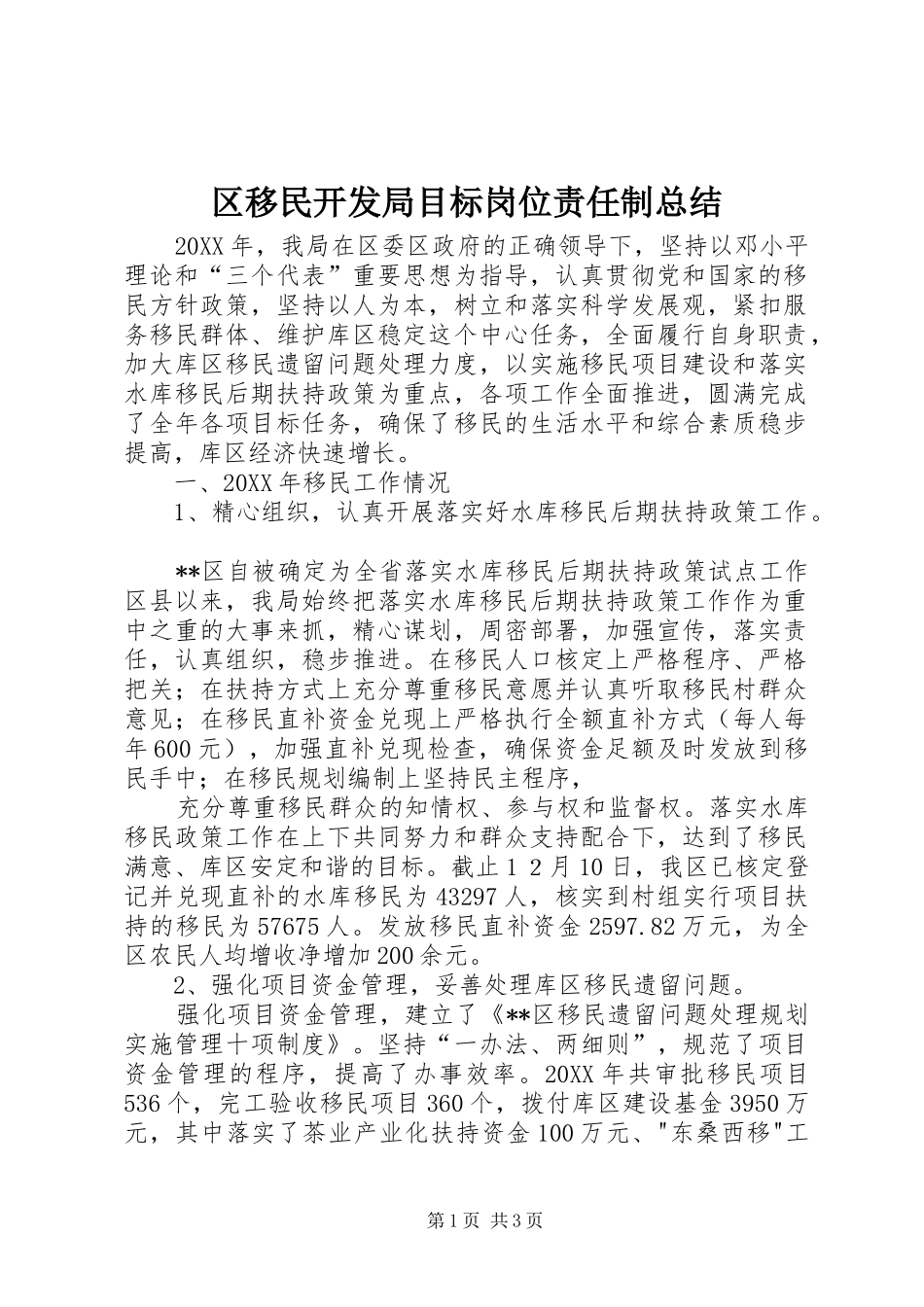 2024年区移民开发局目标岗位责任制总结_第1页