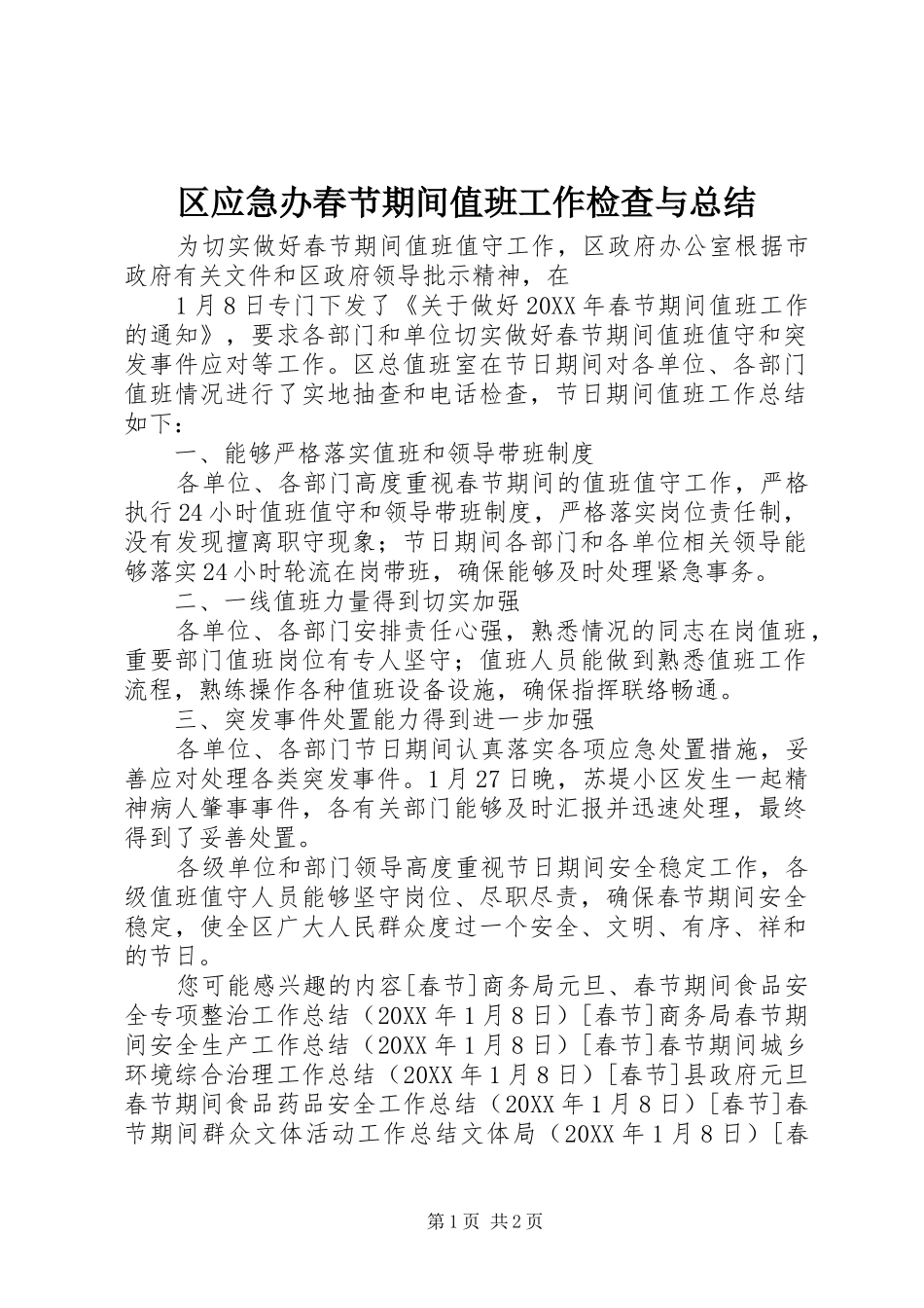 2024年区应急办春节期间值班工作检查与总结_第1页