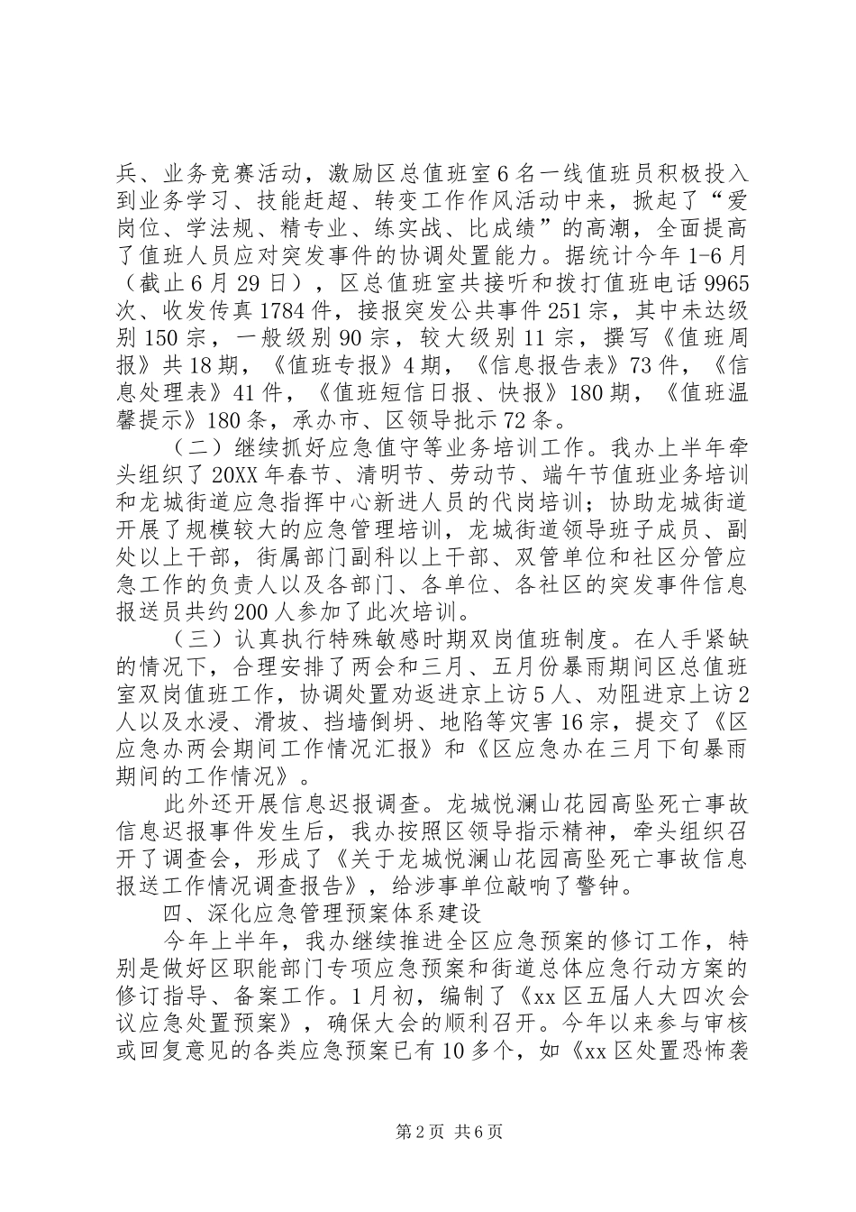 2024年区应急办上半年工作总结报告_第2页