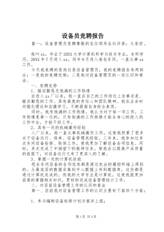 2024年设备员竞聘报告