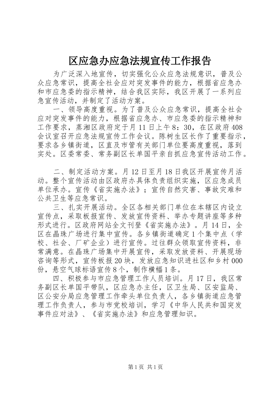2024年区应急办应急法规宣传工作报告_第1页