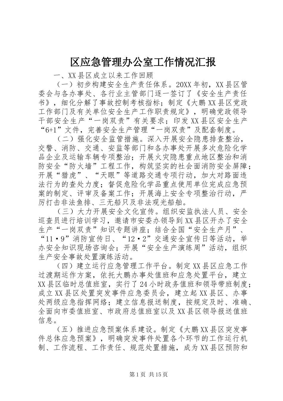 2024年区应急管理办公室工作情况汇报_第1页