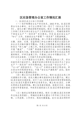 2024年区应急管理办公室工作情况汇报
