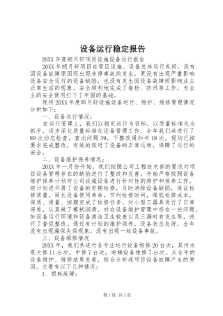 2024年设备运行稳定报告