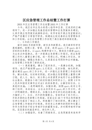 2024年区应急管理工作总结暨工作打算