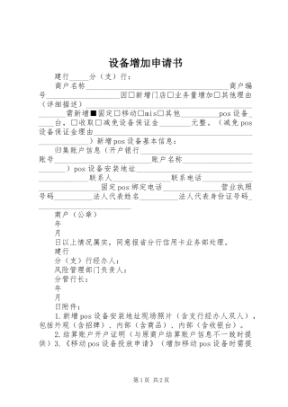 2024年设备增加申请书