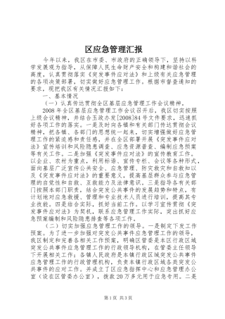 2024年区应急管理汇报