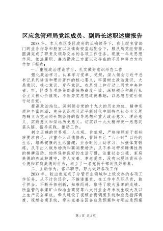 2024年区应急管理局党组成员副局长述职述廉报告