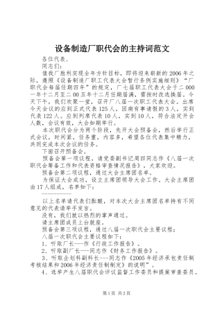 2024年设备制造厂职代会的主持词范文