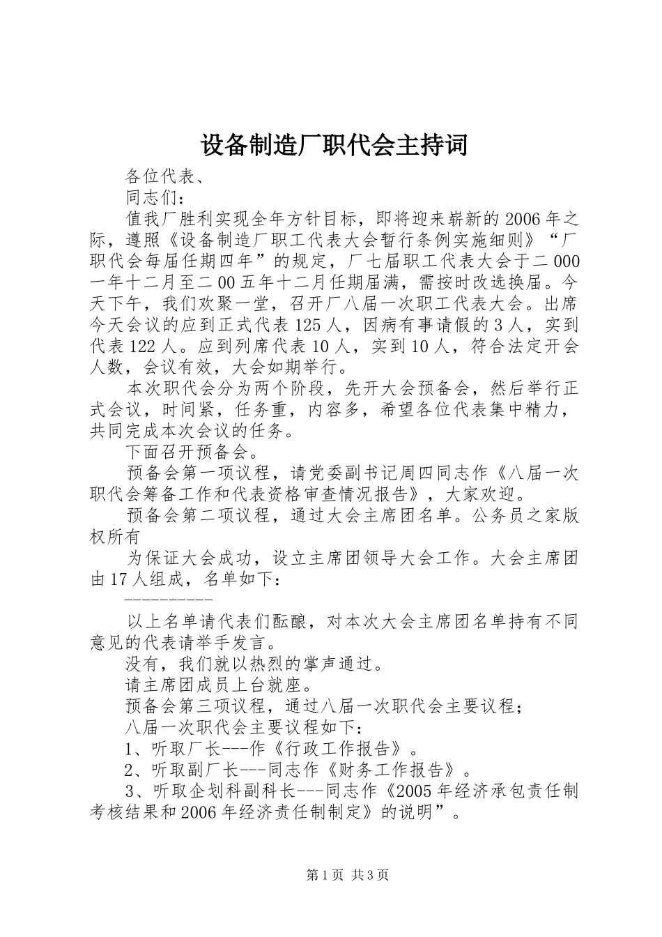 2024年设备制造厂职代会主持词_第1页