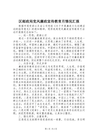 2024年区邮政局党风廉政宣传教育月情况汇报