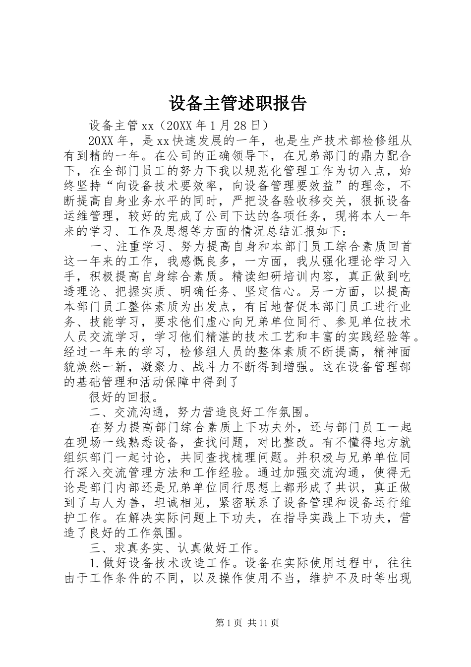 2024年设备主管述职报告_第1页