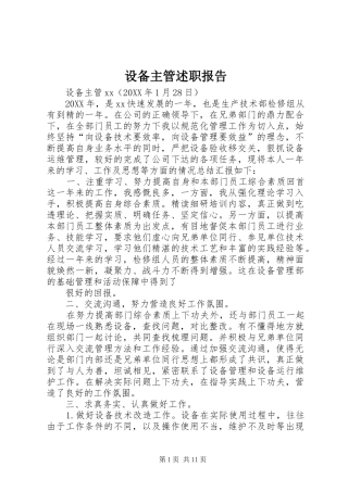 2024年设备主管述职报告