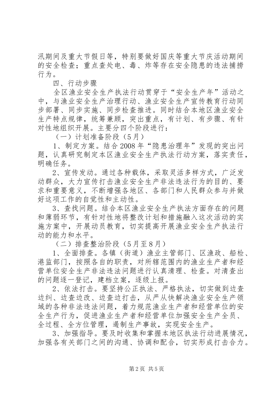 2024年区渔业安全生产实施方案_第2页