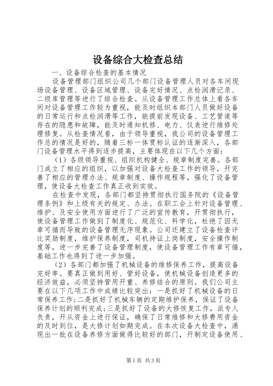 2024年设备综合大检查总结_第1页