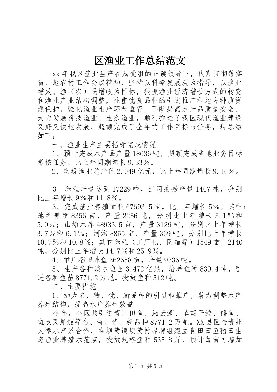 2024年区渔业工作总结范文_第1页