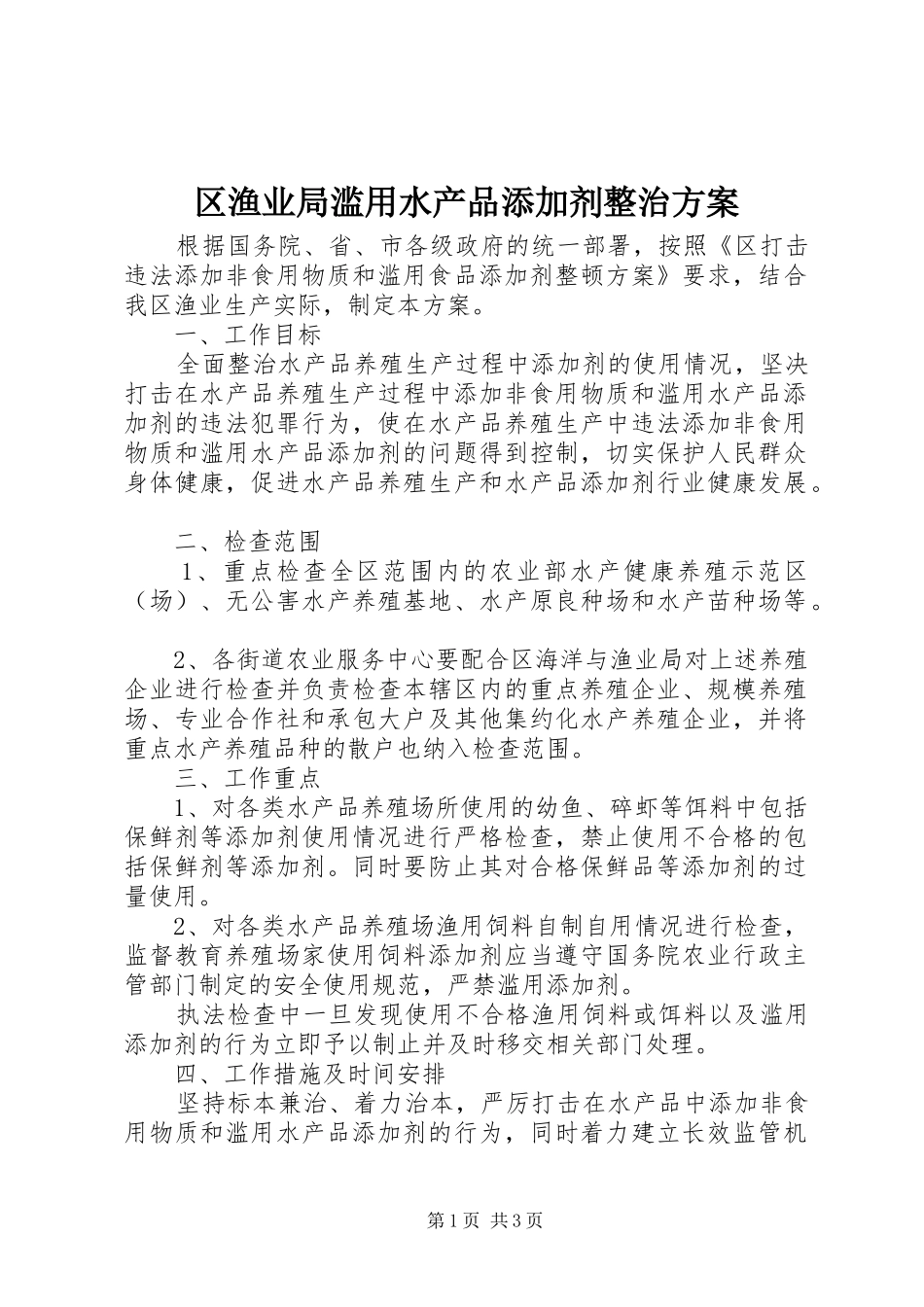 2024年区渔业局滥用水产品添加剂整治方案_第1页