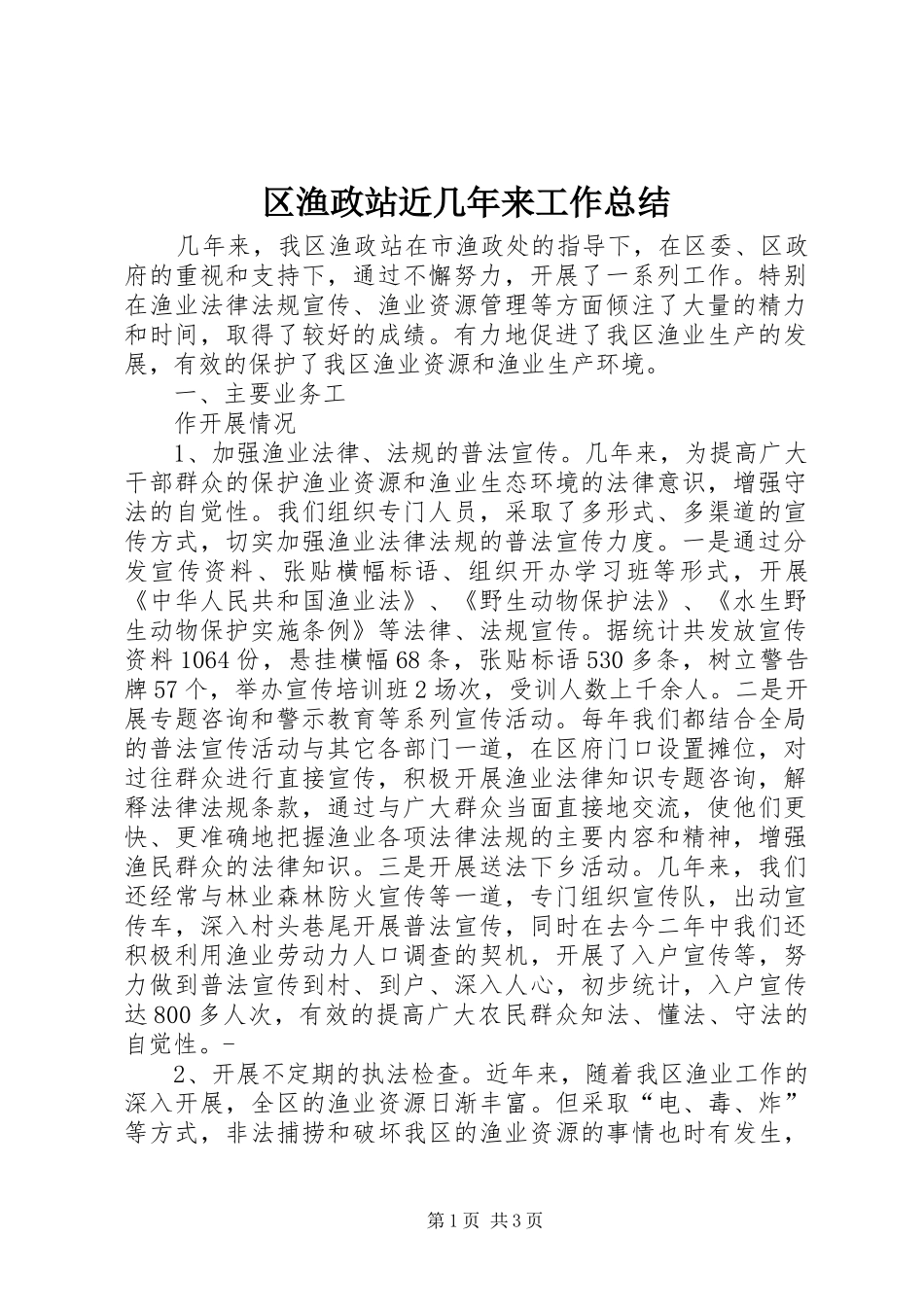 2024年区渔政站近几年来工作总结_第1页