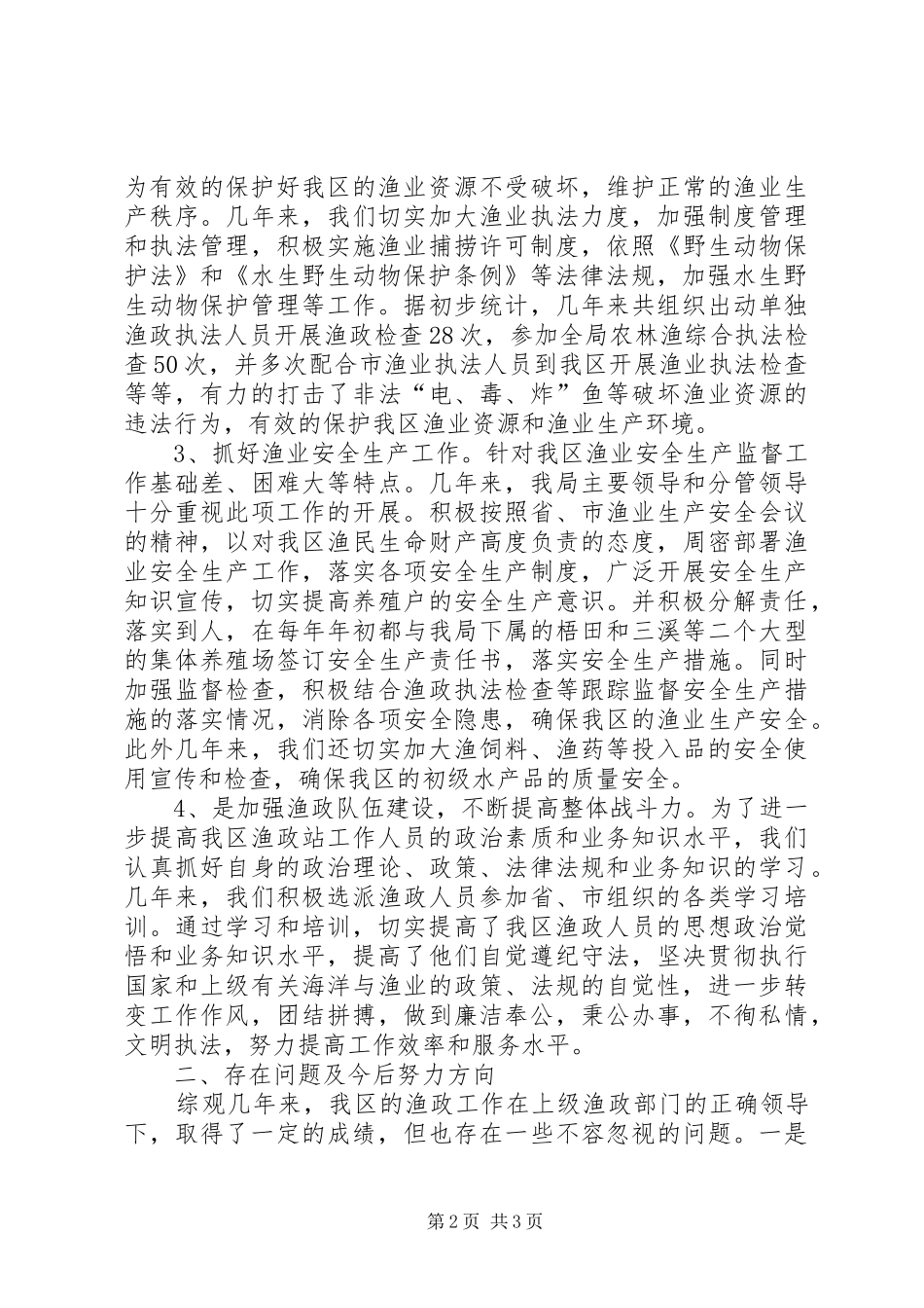 2024年区渔政站近几年来工作总结_第2页