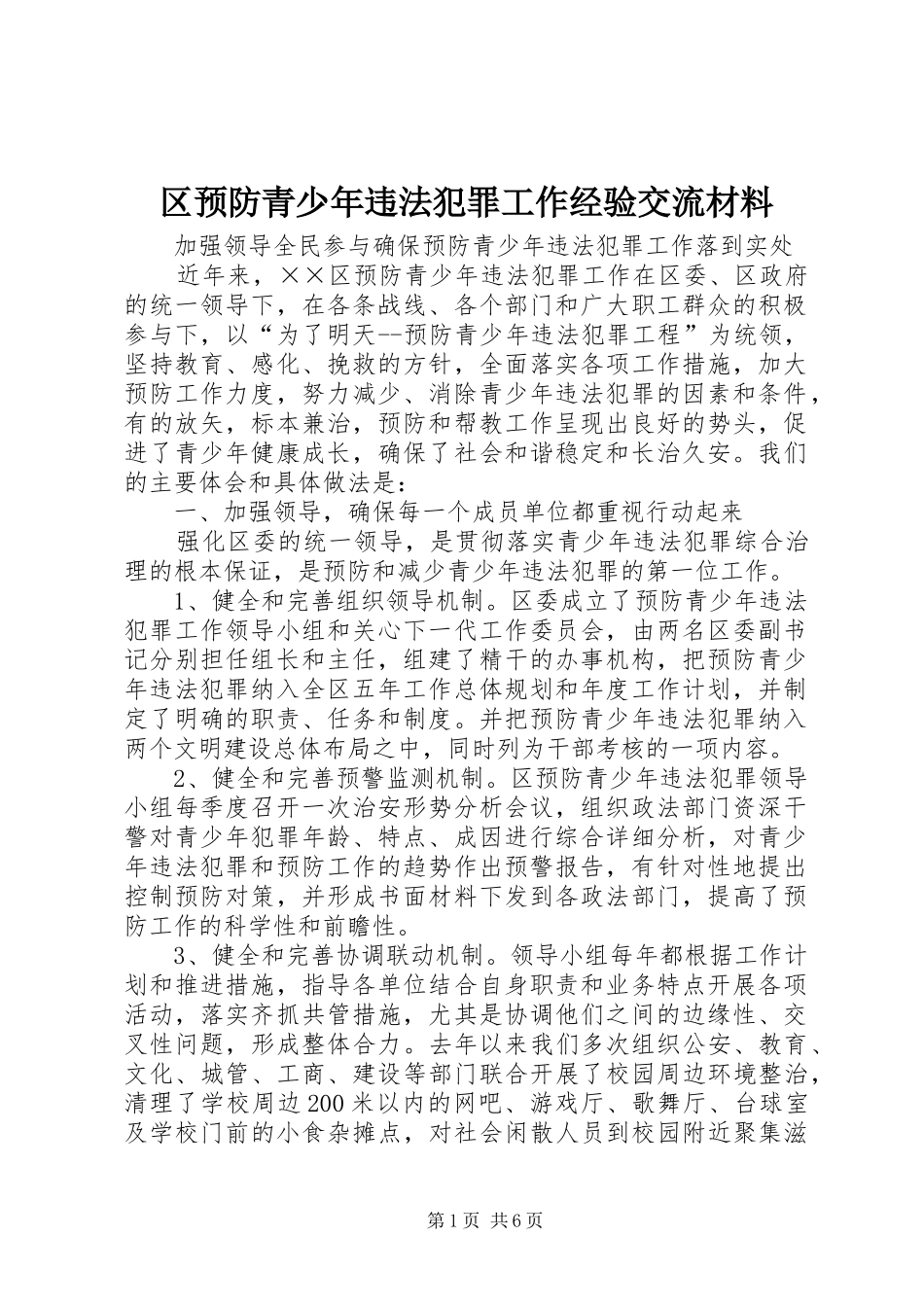 2024年区预防青少年违法犯罪工作经验交流材料_第1页