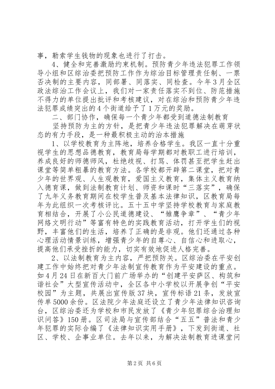 2024年区预防青少年违法犯罪工作经验交流材料_第2页
