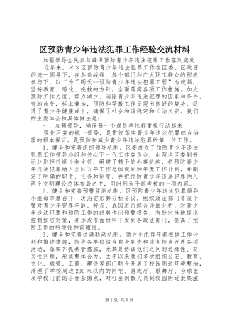 2024年区预防青少年违法犯罪工作经验交流材料