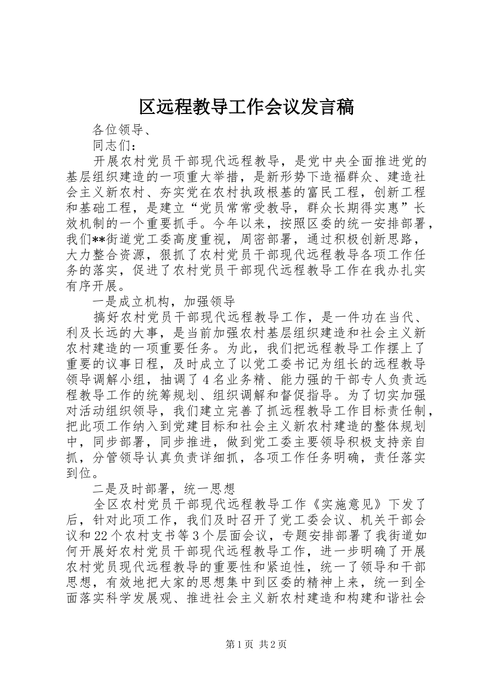 2024年区远程教导工作会议讲话稿_第1页
