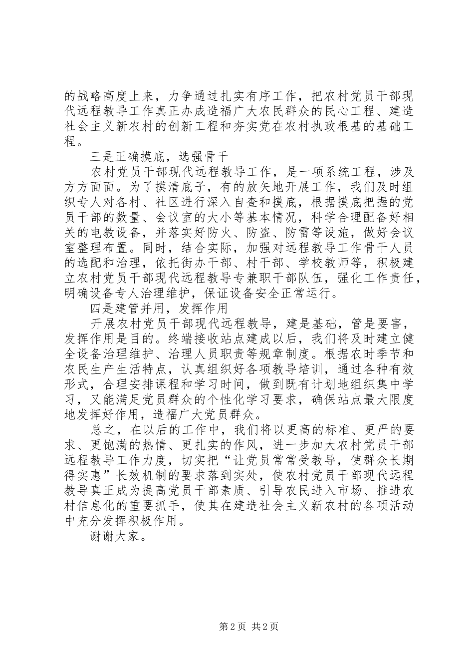 2024年区远程教导工作会议讲话稿_第2页
