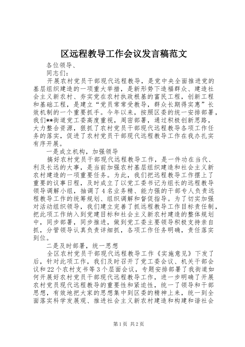 2024年区远程教导工作会议讲话稿范文_第1页