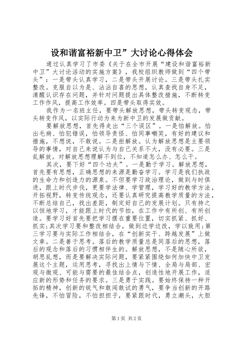 2024年设和谐富裕新中卫大讨论心得体会_第1页