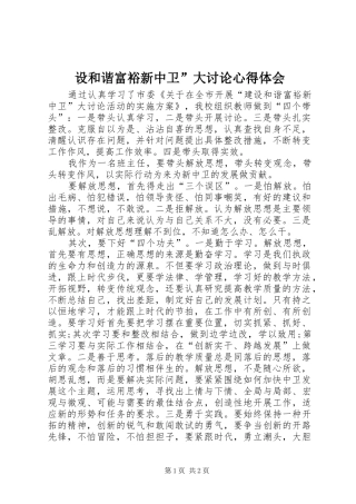 2024年设和谐富裕新中卫大讨论心得体会