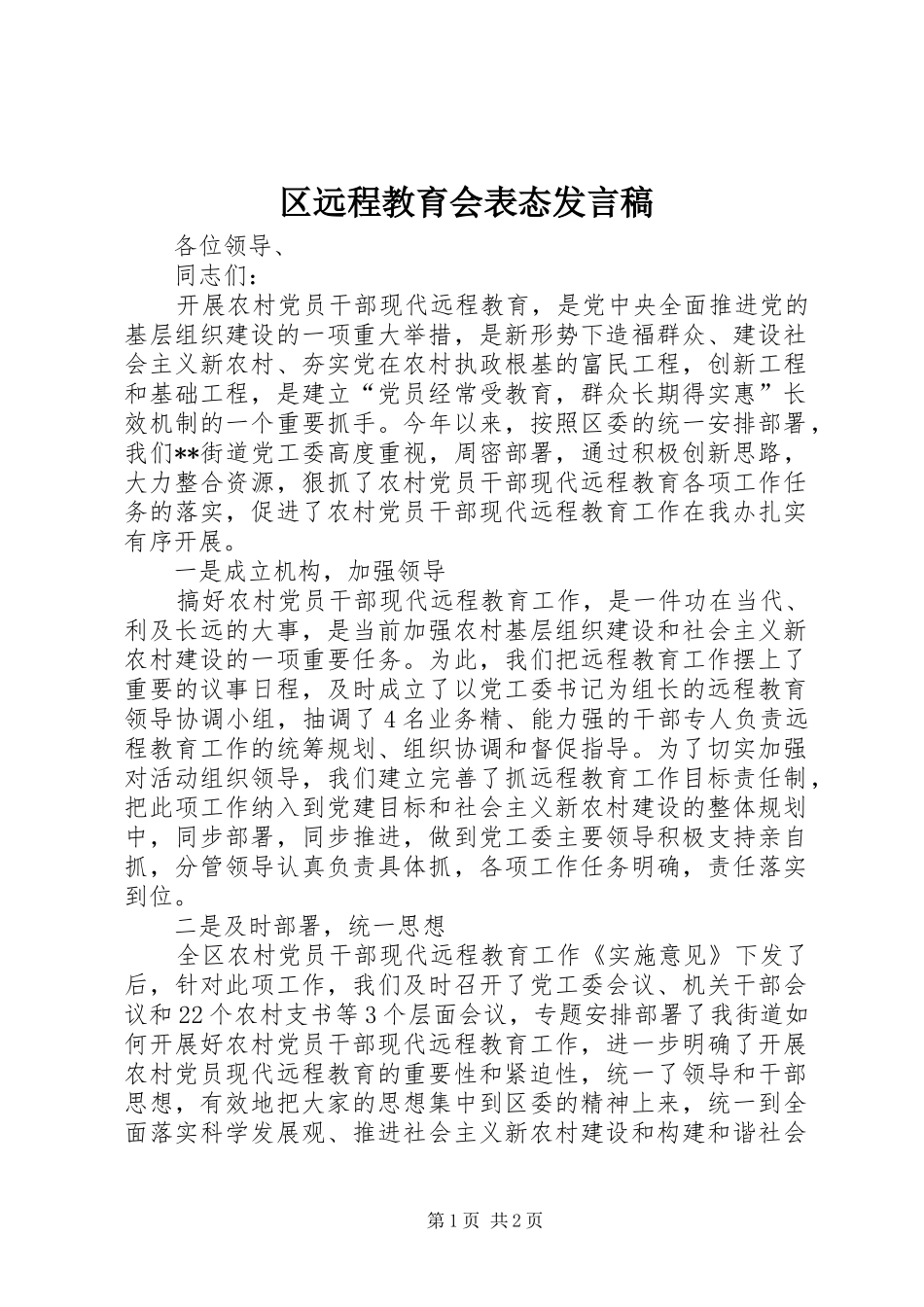 2024年区远程教育会表态讲话稿_第1页