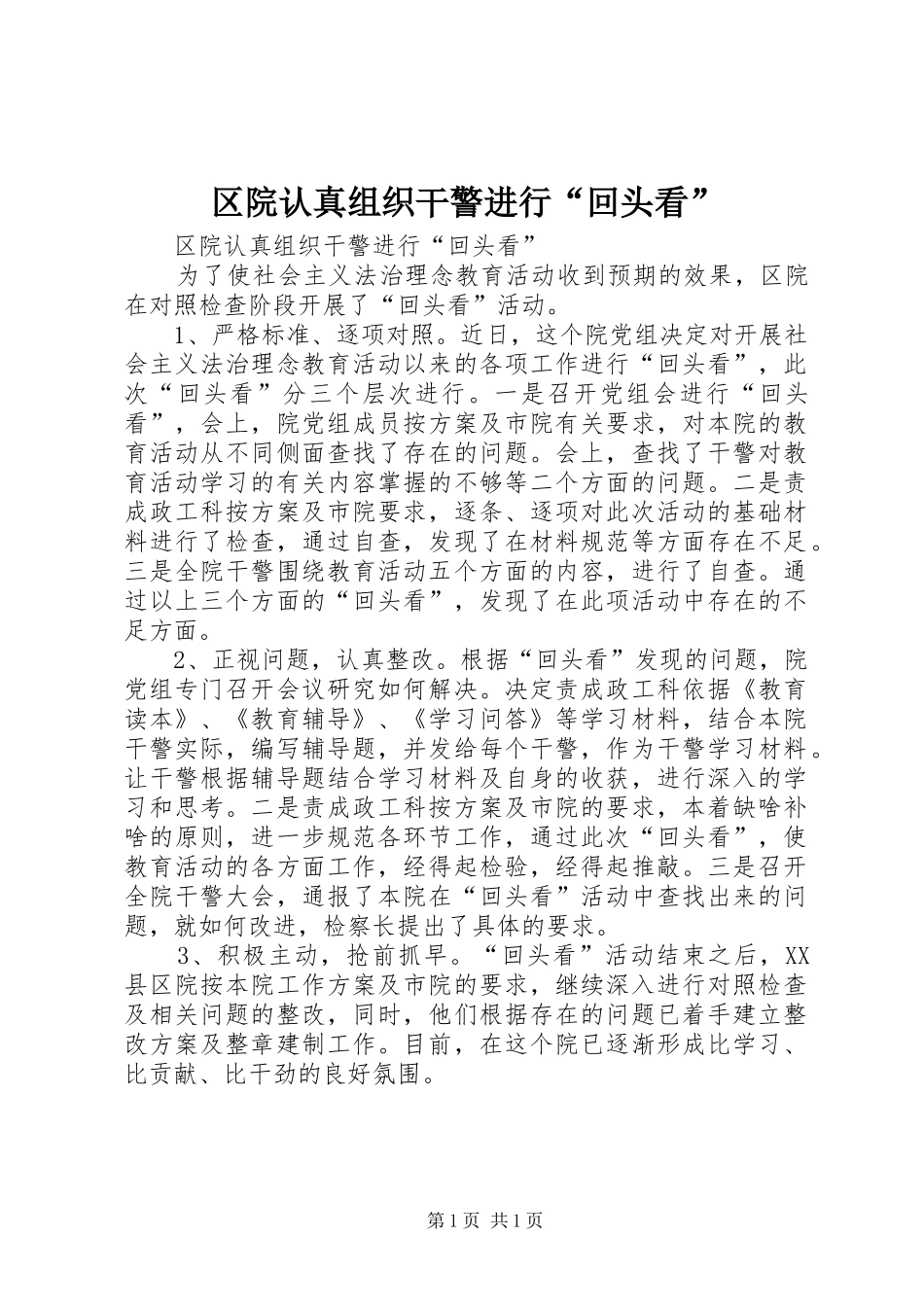 2024年区院认真组织干警进行回头看_第1页